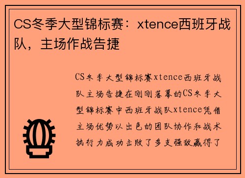 CS冬季大型锦标赛：xtence西班牙战队，主场作战告捷