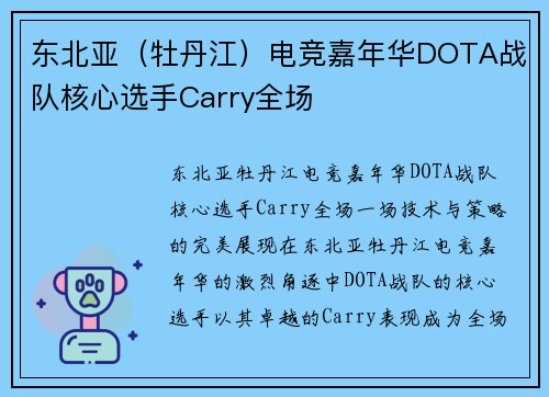 东北亚（牡丹江）电竞嘉年华DOTA战队核心选手Carry全场