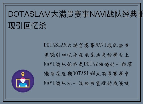 DOTASLAM大满贯赛事NAVI战队经典重现引回忆杀