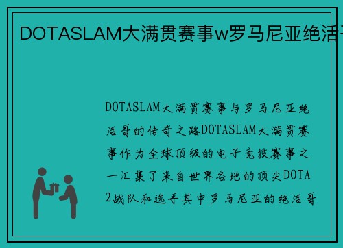 DOTASLAM大满贯赛事w罗马尼亚绝活哥