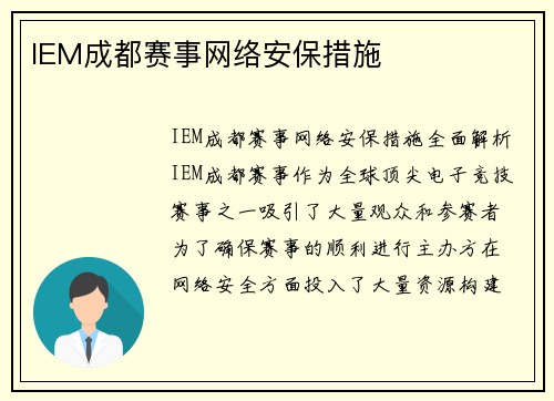 IEM成都赛事网络安保措施