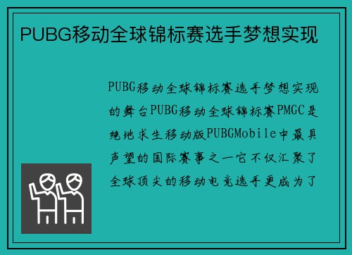 PUBG移动全球锦标赛选手梦想实现