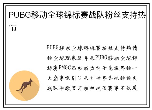 PUBG移动全球锦标赛战队粉丝支持热情