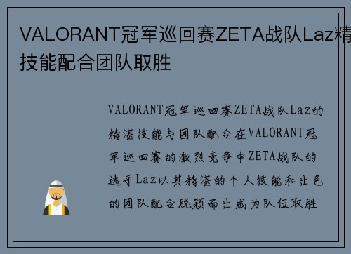 VALORANT冠军巡回赛ZETA战队Laz精湛技能配合团队取胜