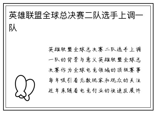 英雄联盟全球总决赛二队选手上调一队