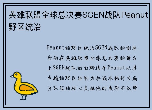 英雄联盟全球总决赛SGEN战队Peanut野区统治