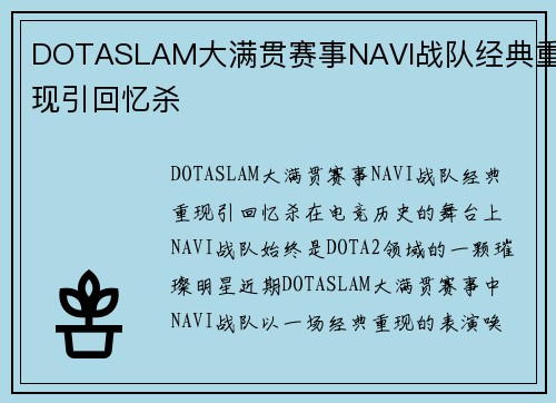 DOTASLAM大满贯赛事NAVI战队经典重现引回忆杀