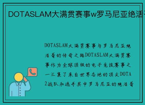 DOTASLAM大满贯赛事w罗马尼亚绝活哥
