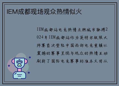 IEM成都现场观众热情似火