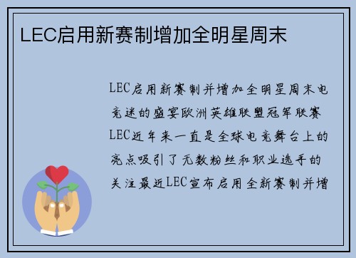 LEC启用新赛制增加全明星周末