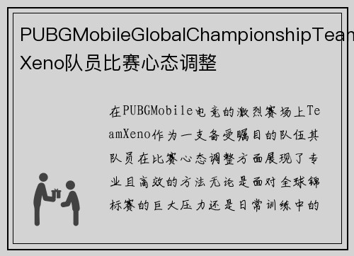 PUBGMobileGlobalChampionshipTeamXeno队员比赛心态调整