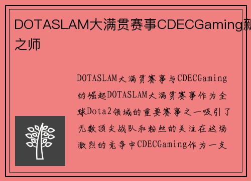 DOTASLAM大满贯赛事CDECGaming新锐之师