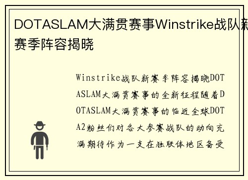 DOTASLAM大满贯赛事Winstrike战队新赛季阵容揭晓