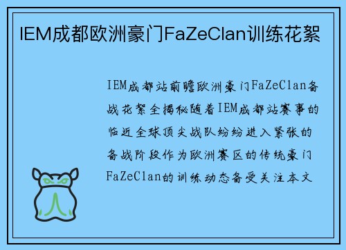 IEM成都欧洲豪门FaZeClan训练花絮