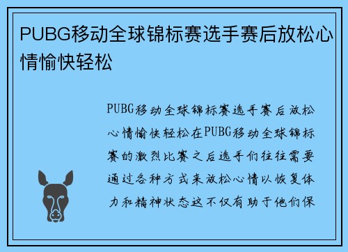 PUBG移动全球锦标赛选手赛后放松心情愉快轻松