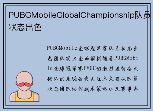 PUBGMobileGlobalChampionship队员状态出色