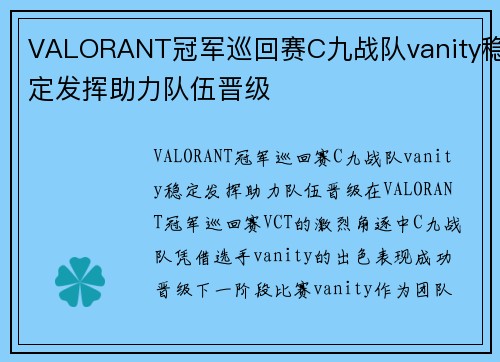 VALORANT冠军巡回赛C九战队vanity稳定发挥助力队伍晋级
