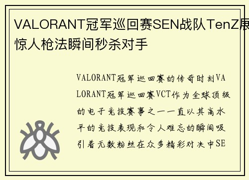 VALORANT冠军巡回赛SEN战队TenZ展现惊人枪法瞬间秒杀对手