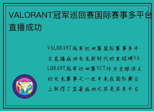 VALORANT冠军巡回赛国际赛事多平台直播成功