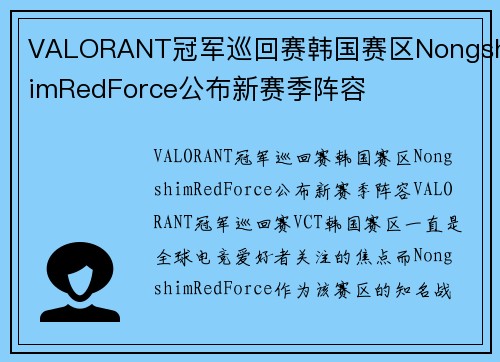 VALORANT冠军巡回赛韩国赛区NongshimRedForce公布新赛季阵容
