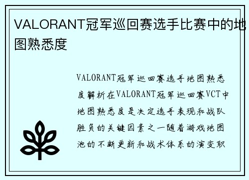 VALORANT冠军巡回赛选手比赛中的地图熟悉度