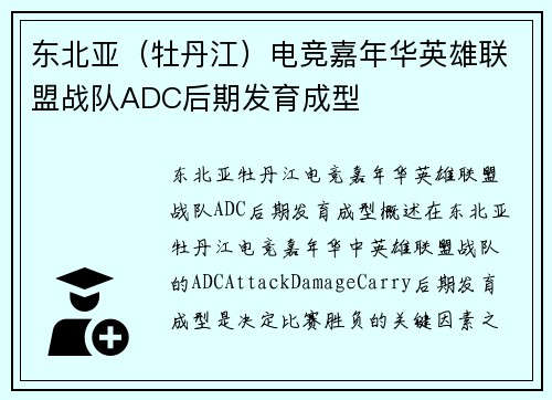 东北亚（牡丹江）电竞嘉年华英雄联盟战队ADC后期发育成型