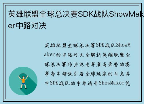 英雄联盟全球总决赛SDK战队ShowMaker中路对决