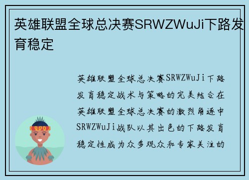 英雄联盟全球总决赛SRWZWuJi下路发育稳定