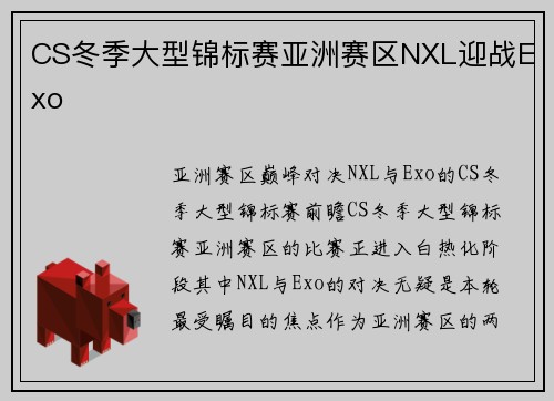 CS冬季大型锦标赛亚洲赛区NXL迎战Exo