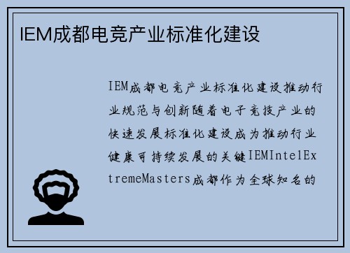 IEM成都电竞产业标准化建设