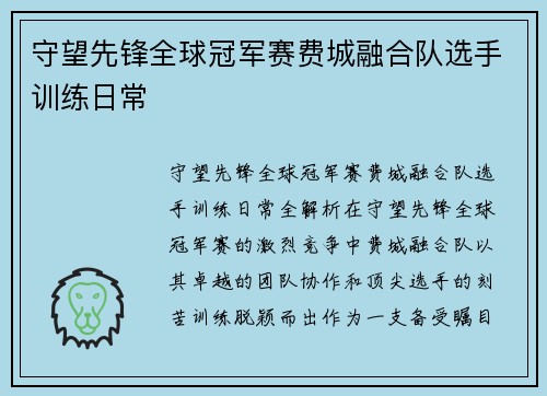 守望先锋全球冠军赛费城融合队选手训练日常