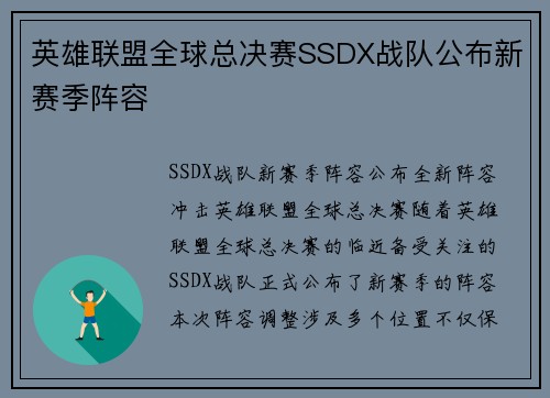 英雄联盟全球总决赛SSDX战队公布新赛季阵容