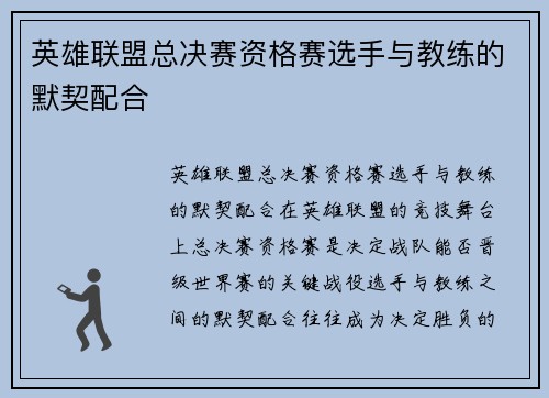 英雄联盟总决赛资格赛选手与教练的默契配合