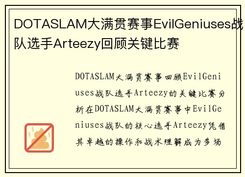DOTASLAM大满贯赛事EvilGeniuses战队选手Arteezy回顾关键比赛