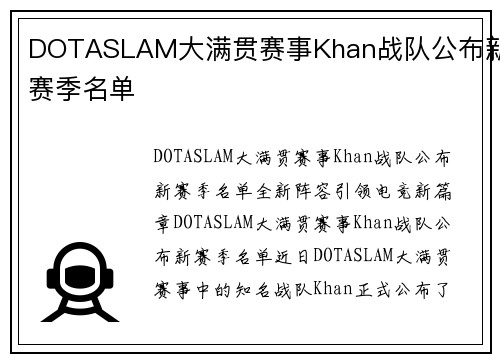 DOTASLAM大满贯赛事Khan战队公布新赛季名单