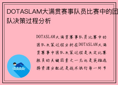 DOTASLAM大满贯赛事队员比赛中的团队决策过程分析