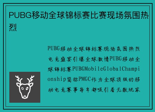 PUBG移动全球锦标赛比赛现场氛围热烈
