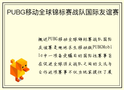 PUBG移动全球锦标赛战队国际友谊赛