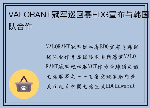 VALORANT冠军巡回赛EDG宣布与韩国战队合作