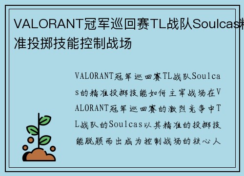 VALORANT冠军巡回赛TL战队Soulcas精准投掷技能控制战场