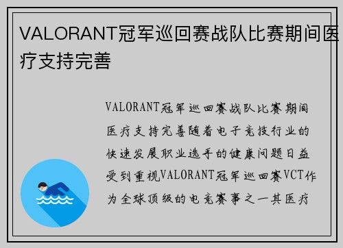 VALORANT冠军巡回赛战队比赛期间医疗支持完善