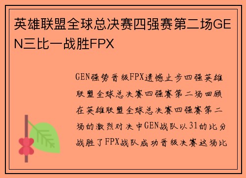 英雄联盟全球总决赛四强赛第二场GEN三比一战胜FPX