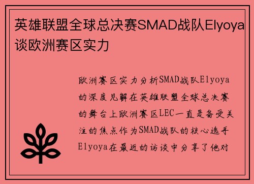 英雄联盟全球总决赛SMAD战队Elyoya谈欧洲赛区实力