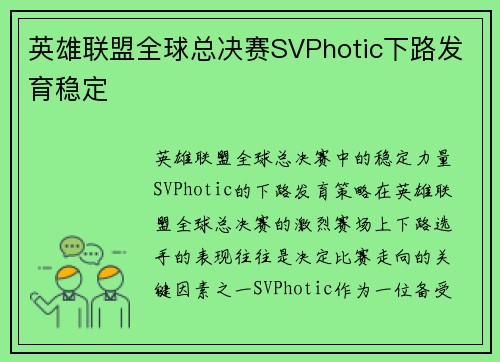 英雄联盟全球总决赛SVPhotic下路发育稳定